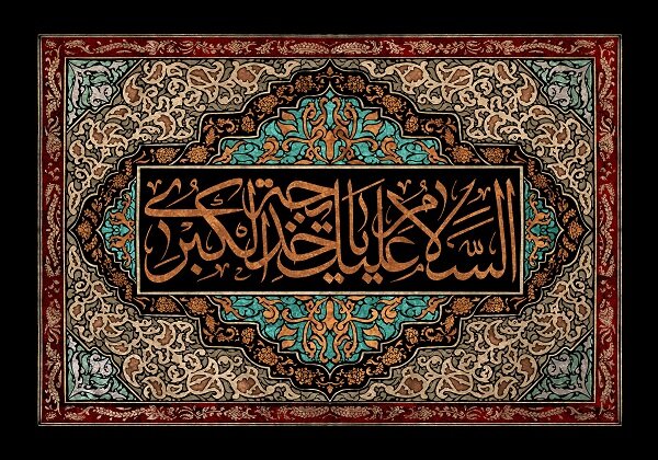 خدیجه نخستین بانوی مسلمان