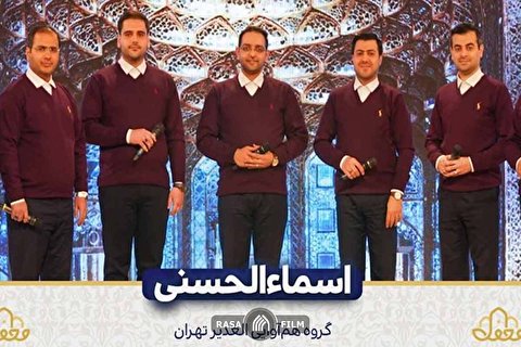 تواشیح «اسماءالحسنی» به زبان فارسی
