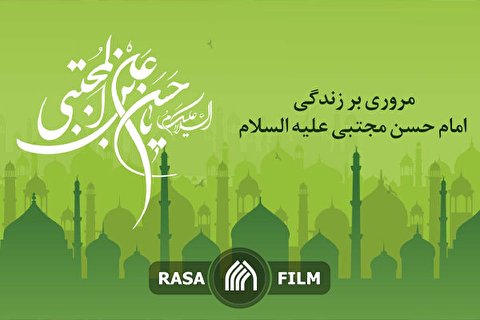 مروری بر زندگی امام حسن مجتبی