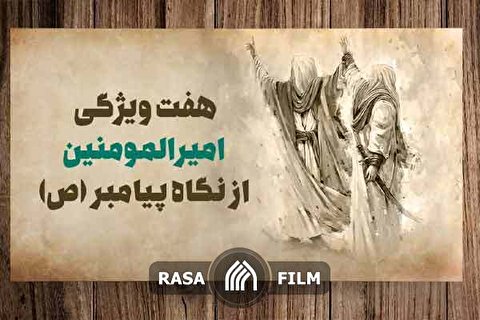 هفت ویژگی امیرالمومنین از نگاه پیامبر