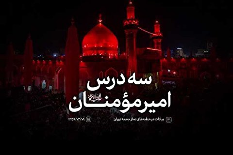 سه درس امیرمؤمنان علیه‌السلام