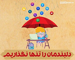 اطلاع نگاشت | دلبندمان را تنها نگذاریم