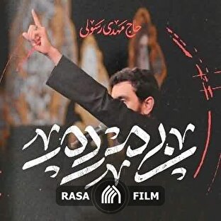 نماهنگ | بی مردم