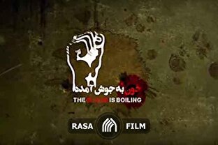 کلیپ | خون به جوش آمده