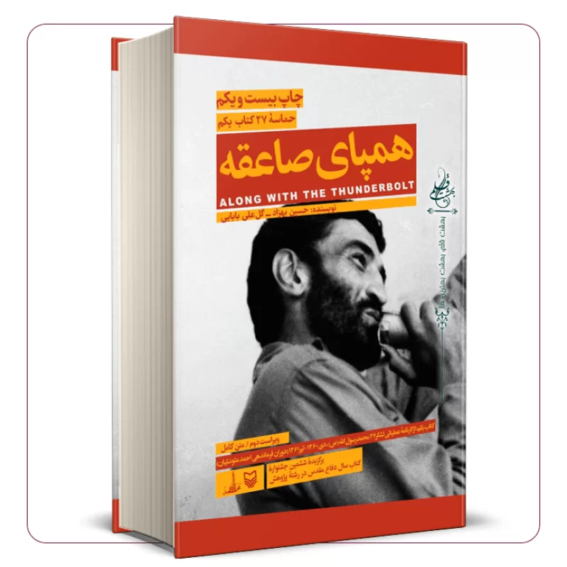 رهبر انقلاب چگونه مانع خمیر شدن کتاب «همپای صاعقه» شد؟