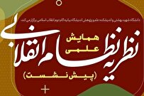پیش نشست همایش نظریه نظام انقلابی در دانشگاه شهید بهشتی برگزار شد