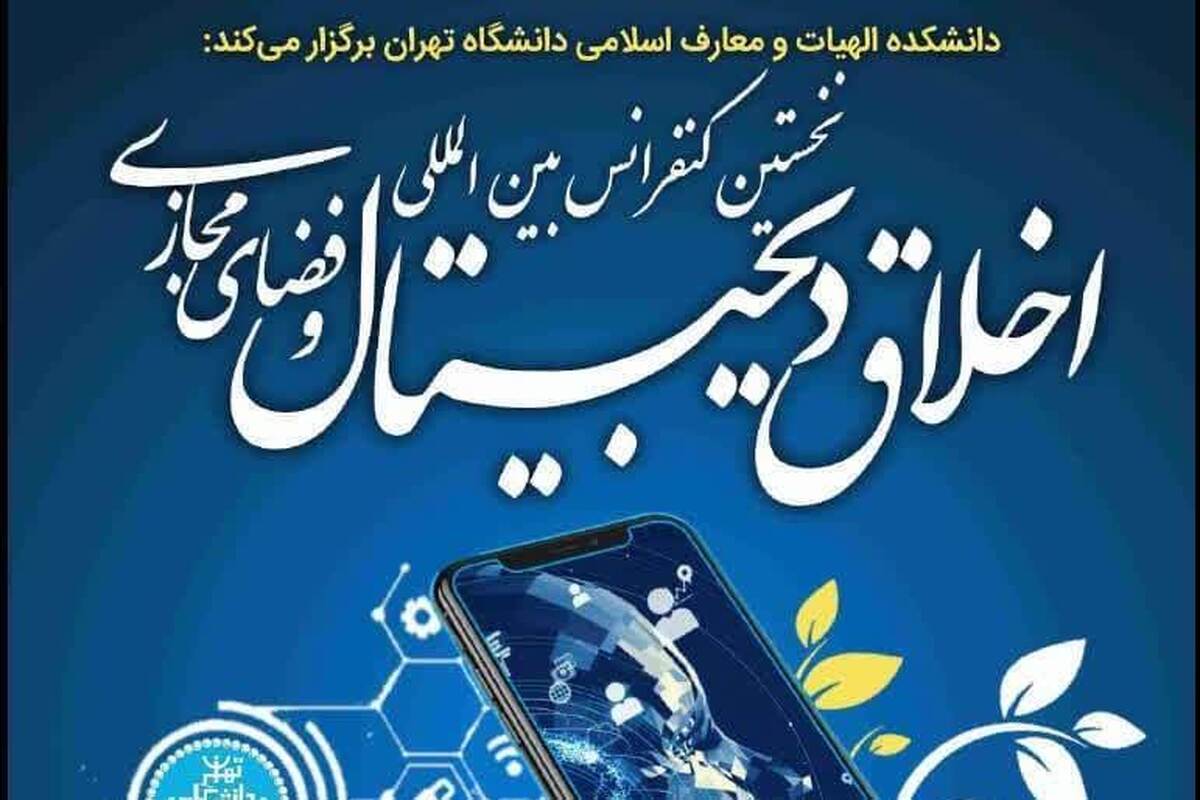 کنفرانس بین المللی «اخلاق دیجیتال و فضای مجازی» برگزار می‌شود