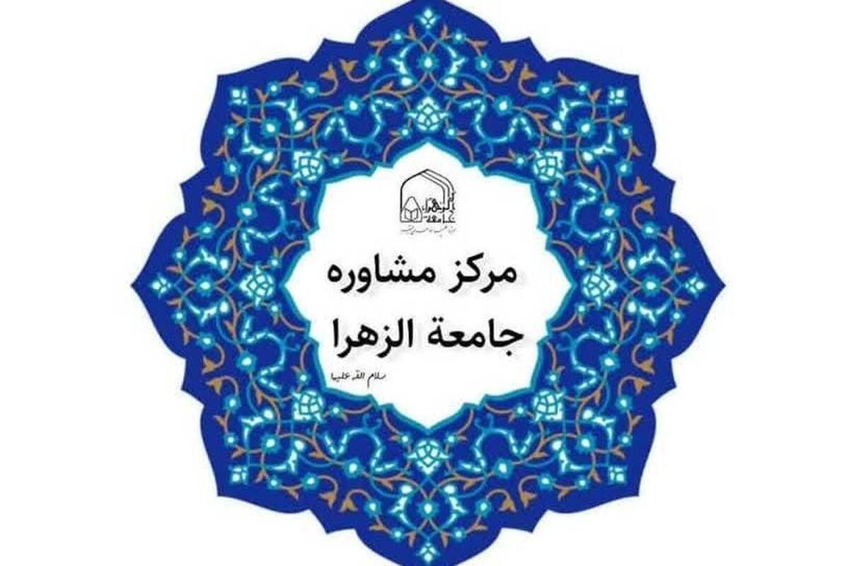 راه اندازی کانال مرکز مشاوره جامعه الزهرا در ایتا