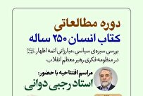 مراسم افتتاحیه دوره مطالعاتی کتاب انسان ۲۵۰ ساله برگزار می‌شود