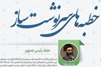 خطبه‌های سرنوشت ساز