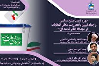 دوره تربیت مبلغ سیاسی و جهاد تبیین انتخابات از دیدگاه امام خامنه‌ای