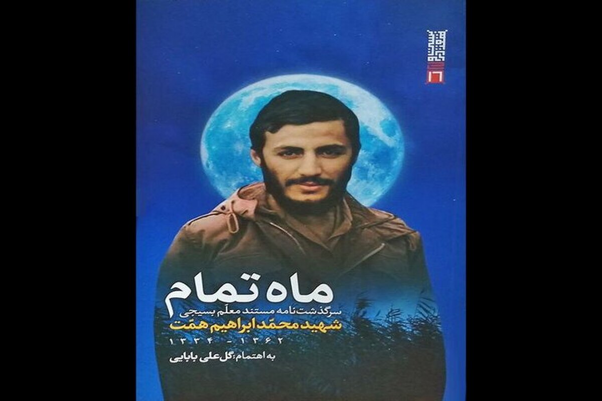 طلوع «ماه تمام» در کتابفروشیها