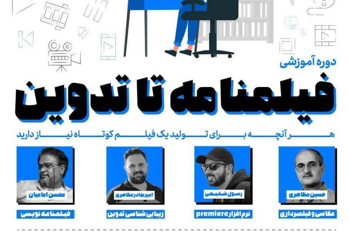 دوره آموزشی «از فیلمنامه تا تدوین» برگزار می شود