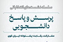 نشست «پرسش و پاسخ دانشجویی» برگزار می‌شود