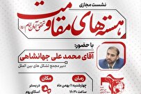 نشست مجازی هسته‌های مقاومت، تحقق آرمان امام راحل برگزار می‌شود