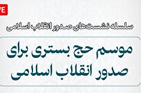 نشست «موسم حج بستری برای صدور انقلاب اسلامی» برگزار می‌شود