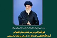 دوره آموزشی بررسی نقش مبانی الهیاتی آیت‌الله خامنه‌ای در رهبری انقلاب اسلامی