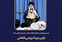 اولین دوره آموزشی مبانی فقاهتی منطق عملکرد رهبر معظم انقلاب