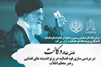 نشست نقش نهاد وکالت در پرتو اندیشه‌های قضایی رهبر معظم انقلاب