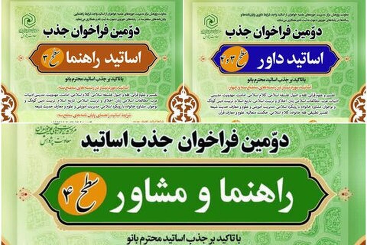 اعلام دومین فراخوان شناسایی و جذب اساتید راهنما، مشاور و داور در حوزههای علمیه خواهران