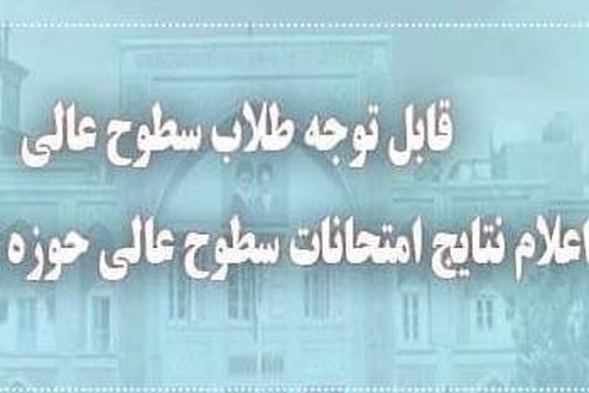 اعلام نتايج امتحانات نوبت دی‌ماه سطوح عالی حوزه