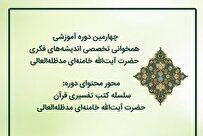 چهارمین دوره آموزشی همخوانی تخصصی اندیشه‌های فکری آیت الله خامنه‌ای برگزار می‌شود