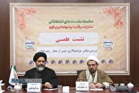 نشست علمی «بررسی مبانی مردم سالاری دینی از منظر رهبر معظم انقلاب» برگزار شد