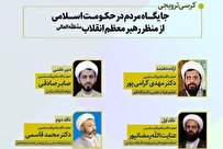 نشست جایگاه مردم در حکومت اسلامی از منظر رهبر انقلاب برگزار شد