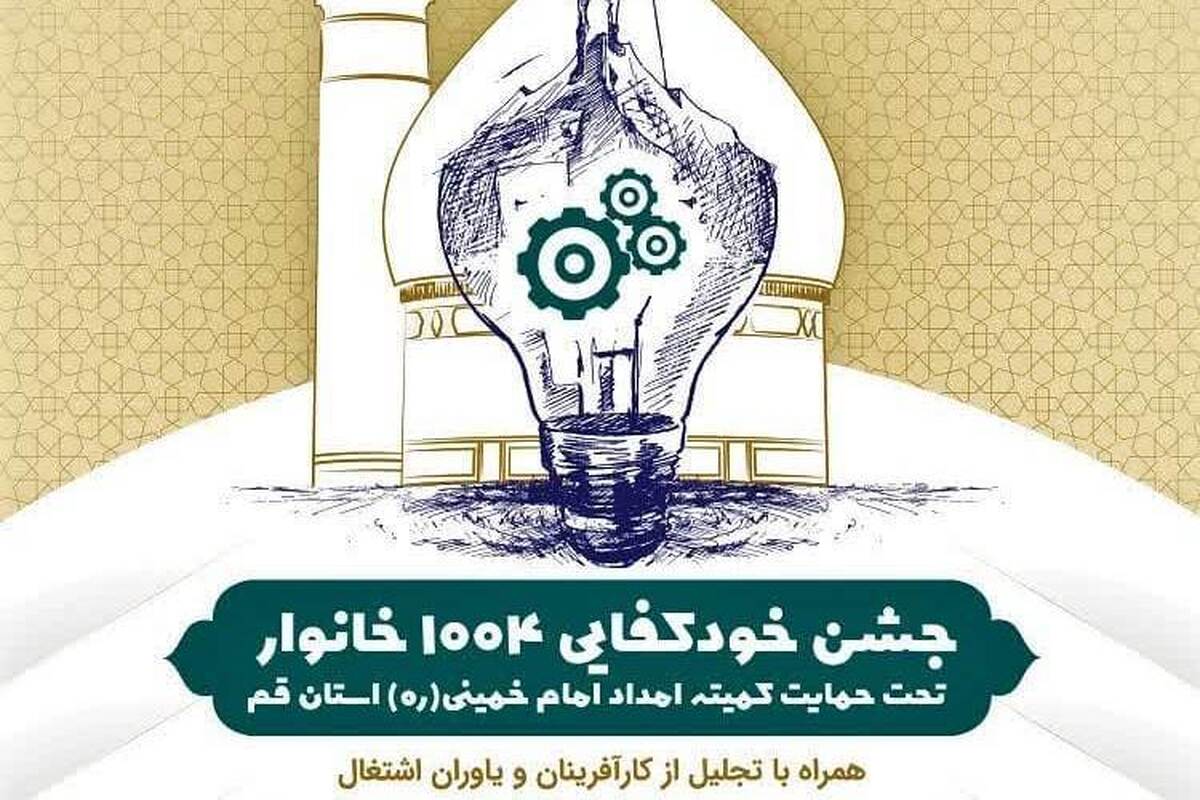 جشن خودکفایی «بلندای همت» برگزار می شود