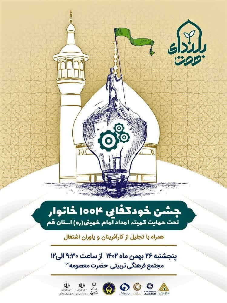 جشن خودکفایی 1004 مددجوی