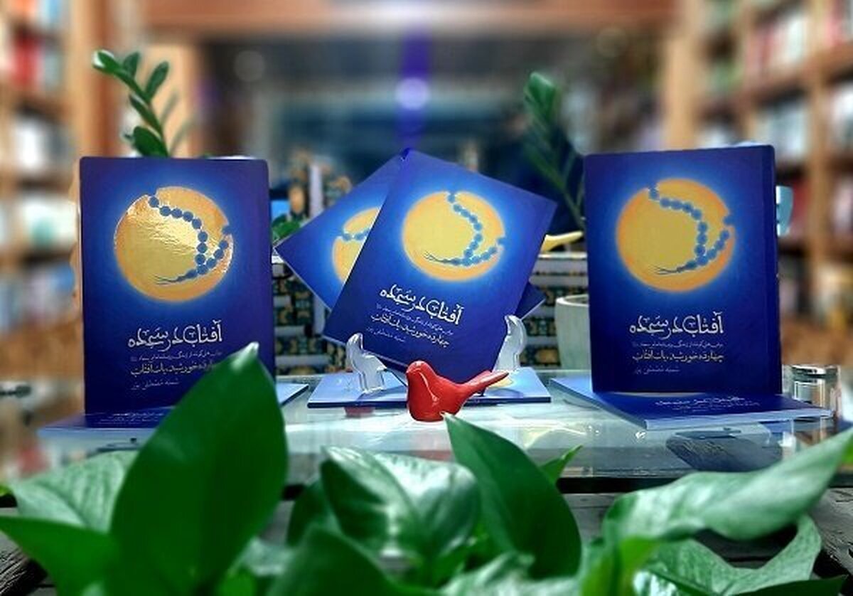 «آفتاب در سجده» به کتابفروشیها آمد