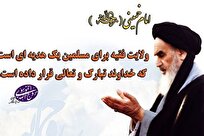 ولایت فقیه از منظر امام خمینی