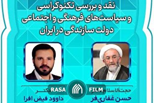 تیزر | نشست «نقد و بررسی تکنوکراسی و سیاست های فرهنگی و اجتماعی دولت سازندگی در ایران»