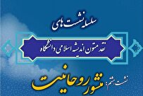 نشست علمی «منشور روحانیت» برگزار می‌شود