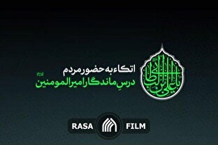 نماهنگ | اتکاء به حضور مردم، درس ماندگار امیرالمومنین (ع)