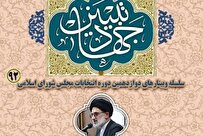 نشست مجازی جریان‌شناسی انتخابات