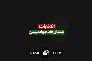 نماهنگ | انتخابات؛ میدان نقد جهاد تبیین