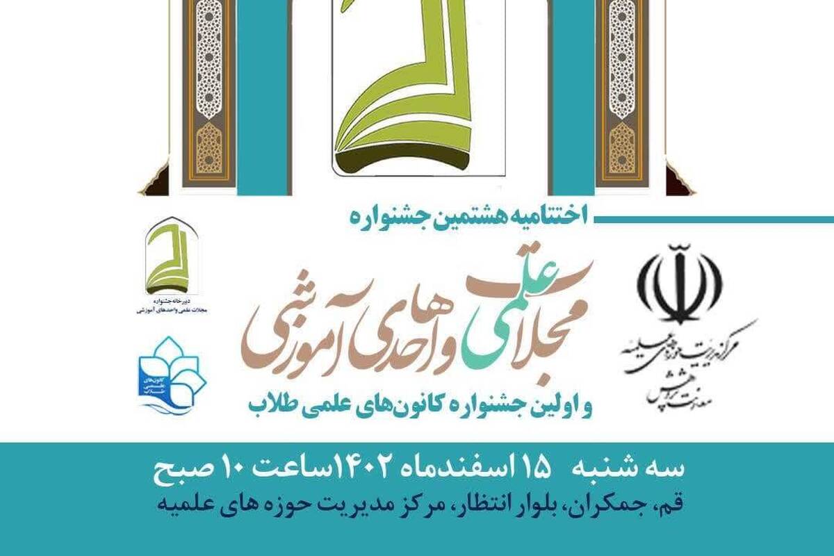 اختتامیه جشنواره «مجلات واحدهای آموزشی» و «کانون‌های علمی طلاب حوزه» برگزار می شود