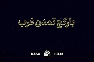 نماهنگ | بار کج تمدن غرب