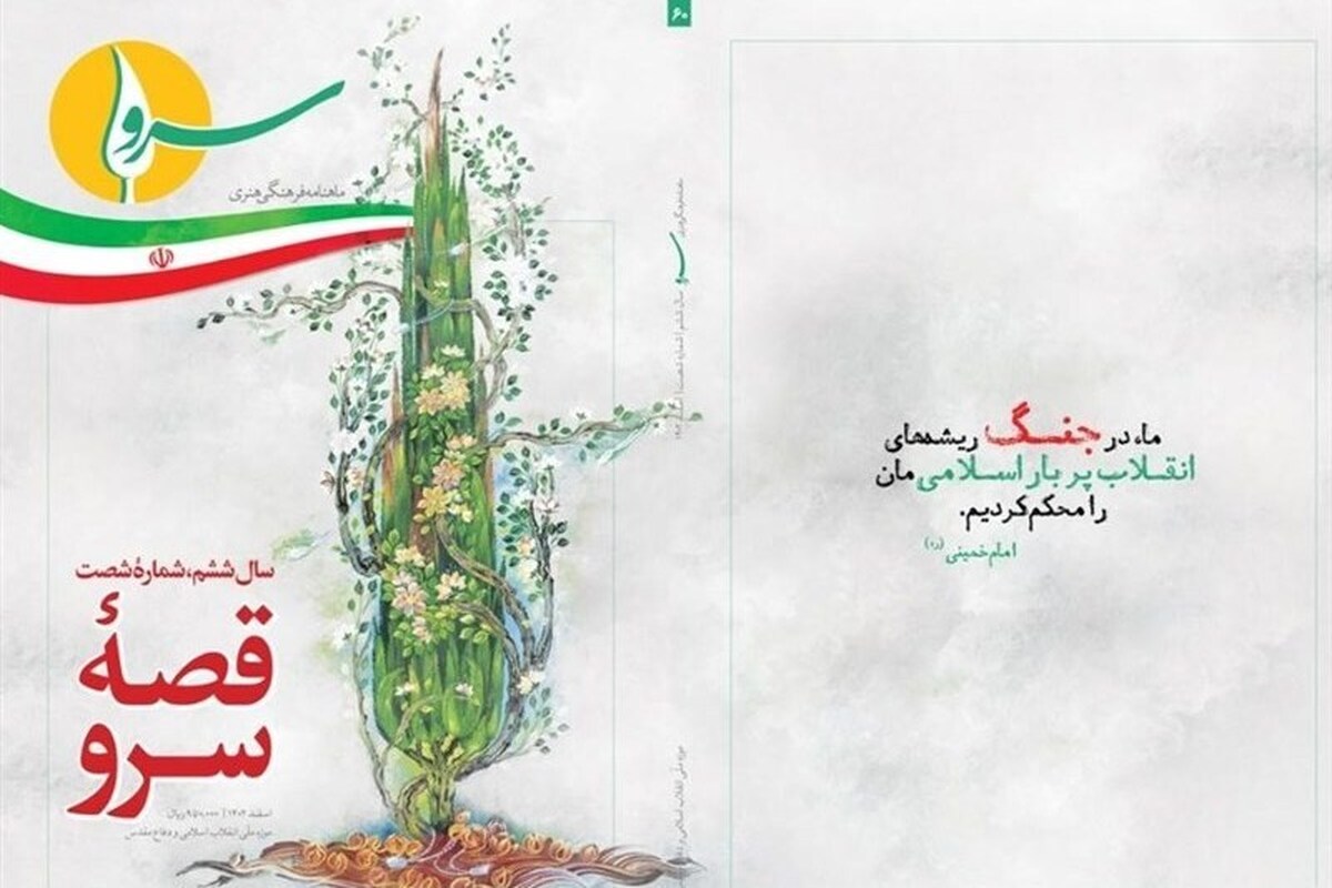 شصتمین شماره نشریه «سرو» منتشر شد