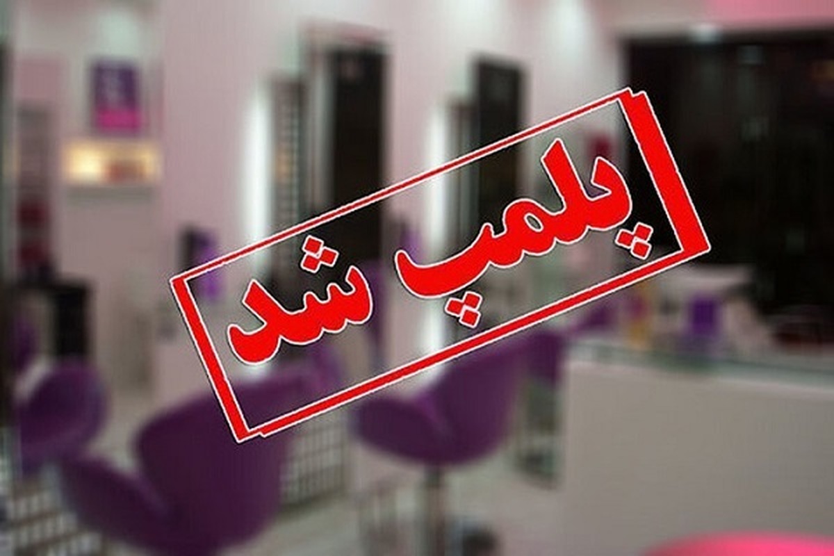 تعطیلی ۷ مرکز غیرمجاز زیبایی در شیراز