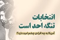 آمریکا به چه افرادی چشم امید دارد؟!