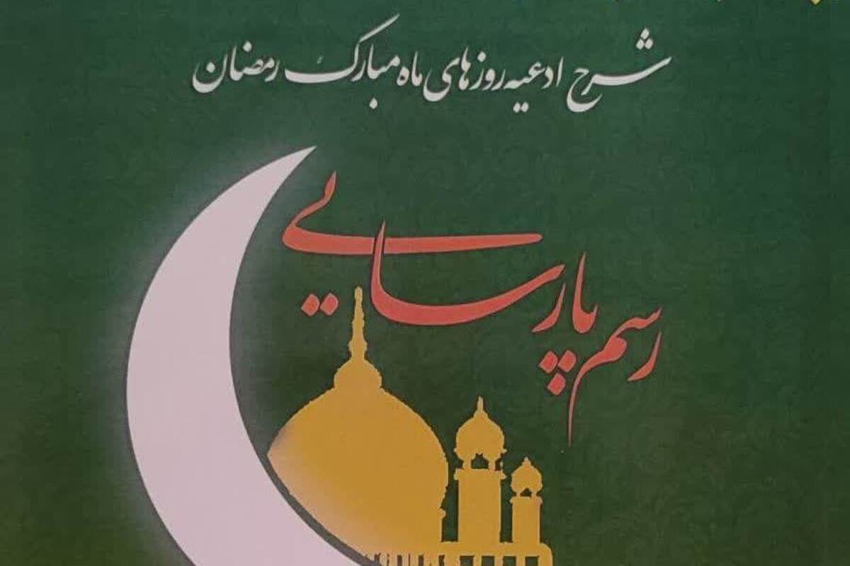 کتاب «رسم پارسایی ادعیه روزهای اول تا دهم» روانه بازار نشر شد