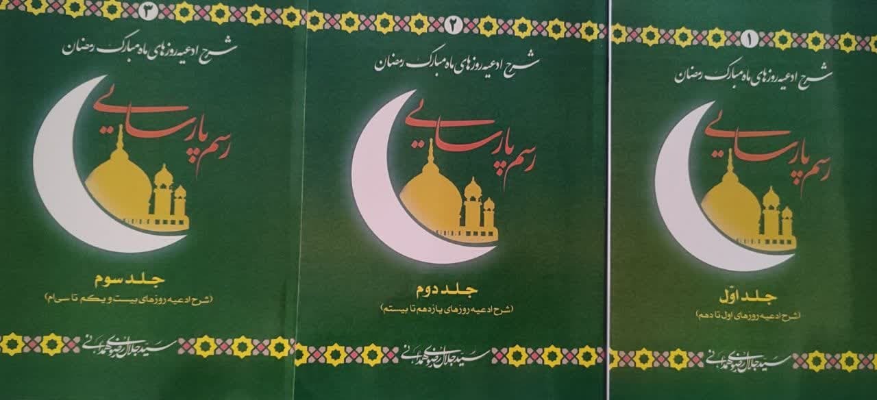 کتاب «رسم پارسایی ادعیه روزهای اول تا دهم» روانه بازار نشر شد کتاب «رسم پارسایی ادعیه روزهای اول تا دهم» روانه بازار نشر شد