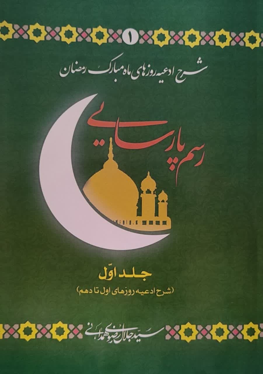 کتاب «رسم پارسایی ادعیه روزهای اول تا دهم» روانه بازار نشر شد کتاب «رسم پارسایی ادعیه روزهای اول تا دهم» روانه بازار نشر شد
