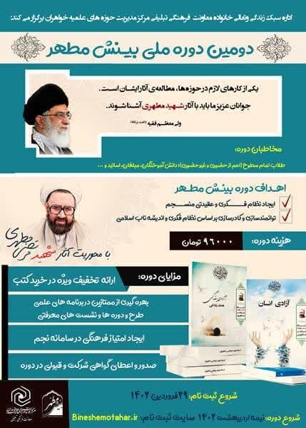 آغاز ثبت نام دوره دوم مطالعاتی بینش مطهر حوزه‌های علمیه خواهران