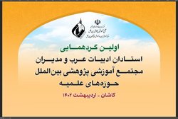 استادان ادبیات عرب با مدیران مجتمع آموزشی پژوهشی بین‌الملل حوزه‌ گردهم می آیند