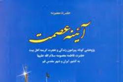 «آیینه عصمت»، پرسشی کوتاه پیرامون زندگی و هجرت کریمه اهل بیت