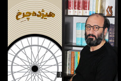 «هیژده‌چرخ» به بازار کتاب آمد