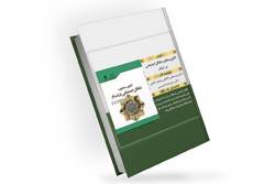 کتاب الگوی مطلوب تکافل اجتماعی در اسلام منتشر شد